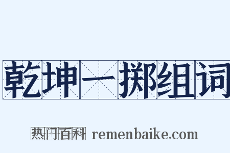 乾坤一掷组词是什么意思的图片